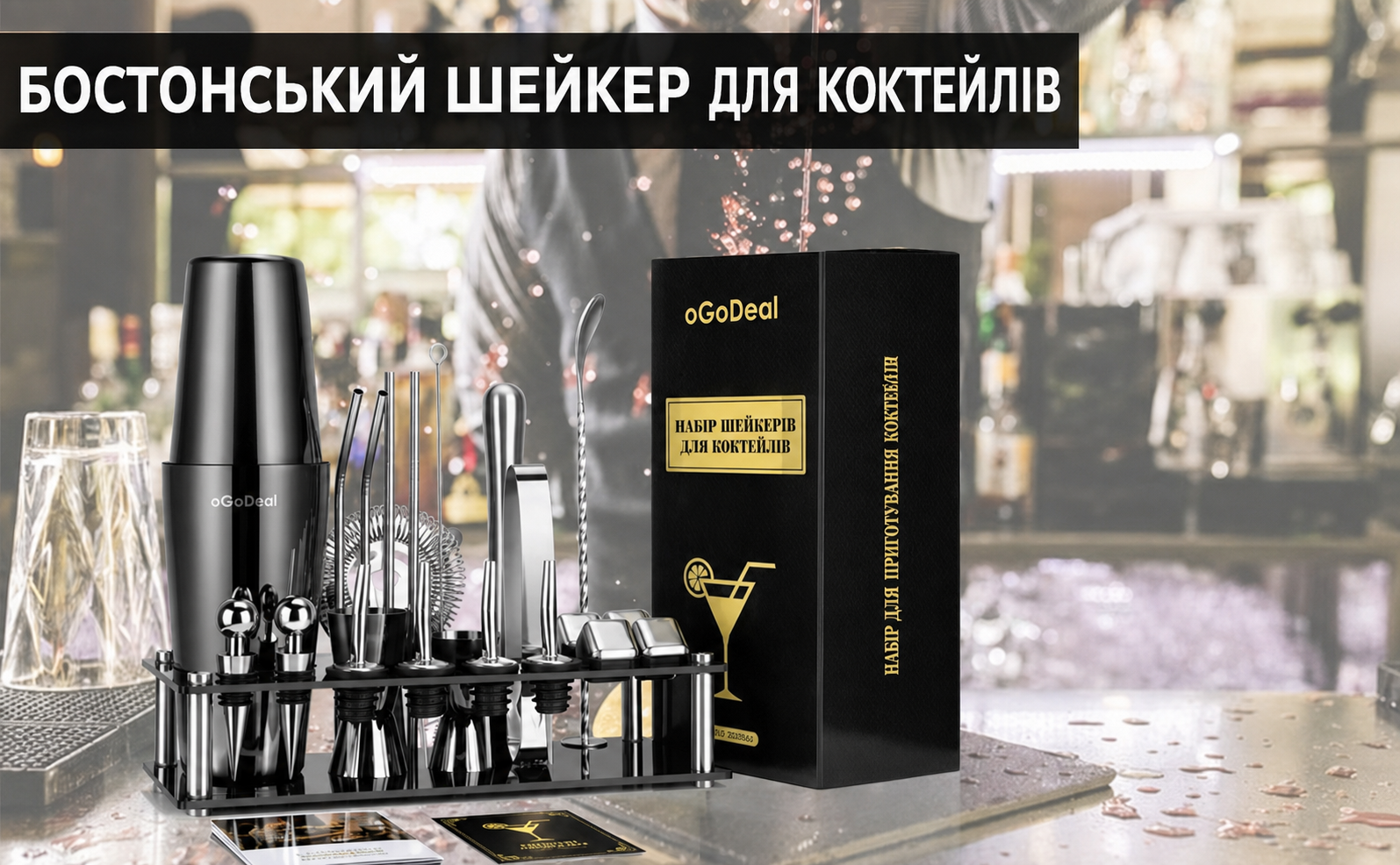 Набір для коктейлів Boston oGoDeal, 27 предметів, чорний, з підставкою, барний набір міксолога з нержавіючої сталі, подарунковий набір для бармена